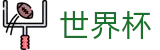 2026FIFA世界杯WorldCup · 授权管理门户及认证中心